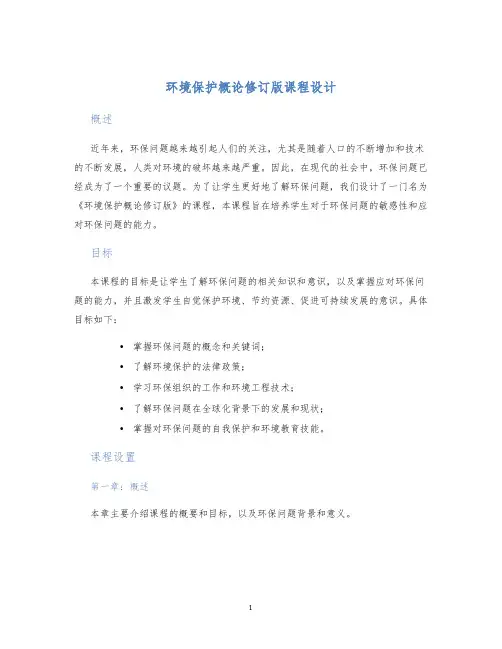 环境保护概论修订版课程设计