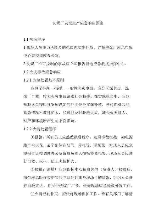 洗煤厂安全生产应急响应预案