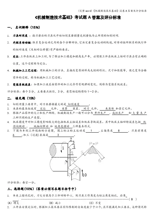 (完整word)《机械制造技术基础》试卷A答案及评分标准