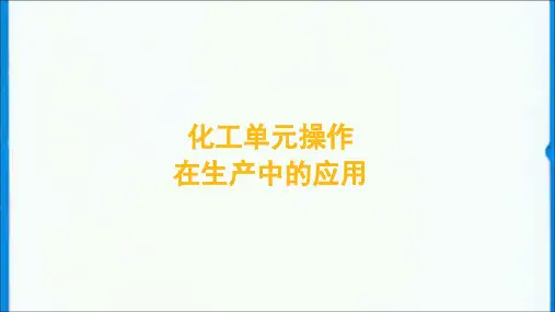 化工单元操作PPT
