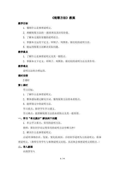 语文版语文八年级上册第13课《统筹方法》教案2
