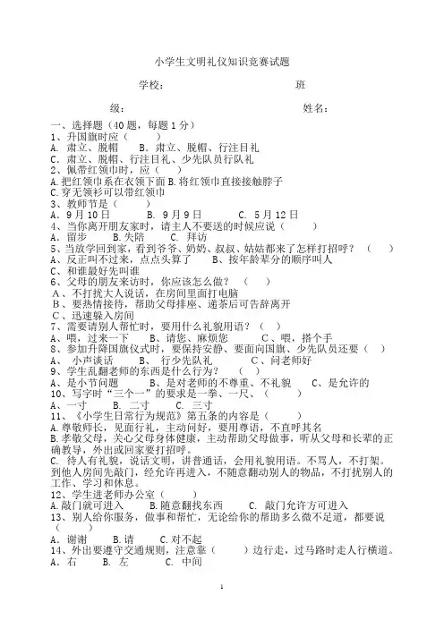 小学生文明礼仪知识竞赛试题(适用于3-6年级)