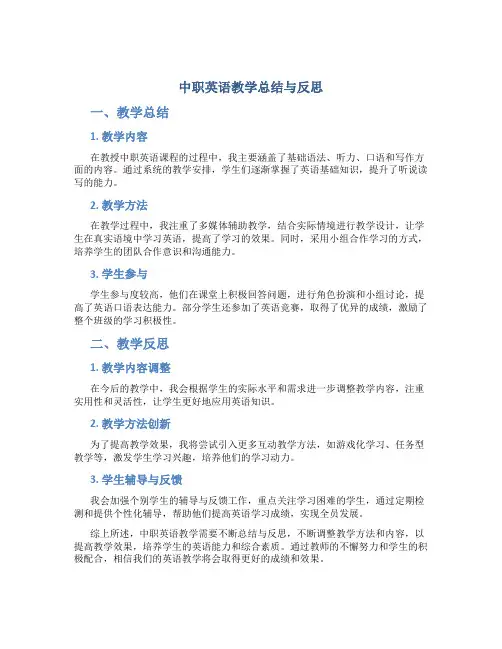 中职英语教学总结与反思