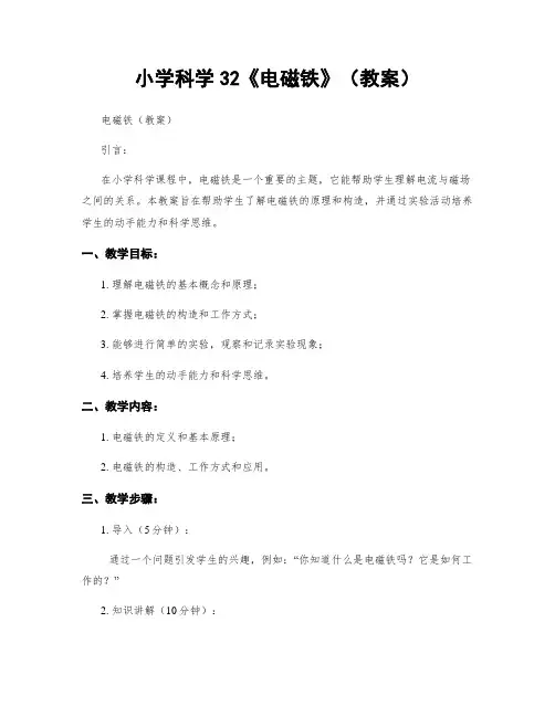 小学科学32《电磁铁》(教案)