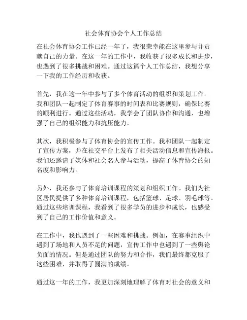 社会体育协会个人工作总结