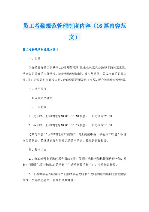员工考勤规范管理制度内容(16篇内容范文)