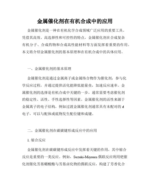 金属催化剂在有机合成中的应用