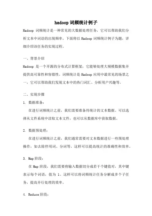 hadoop词频统计例子