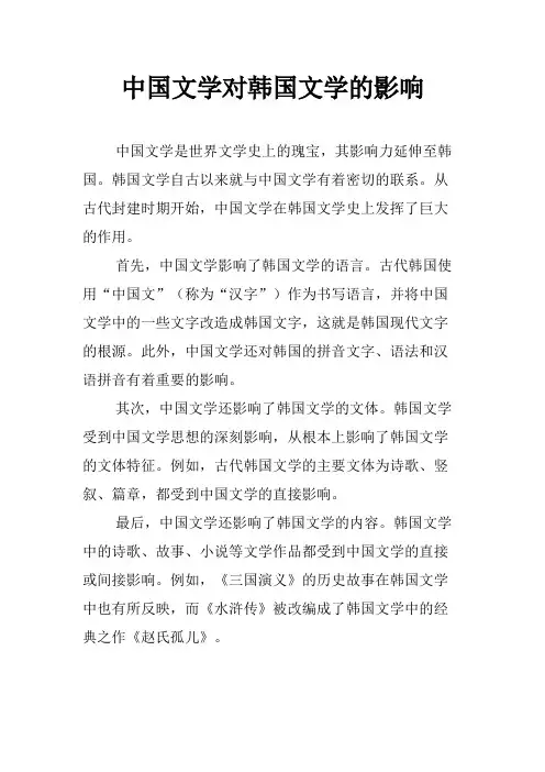中国文学对韩国文学的影响
