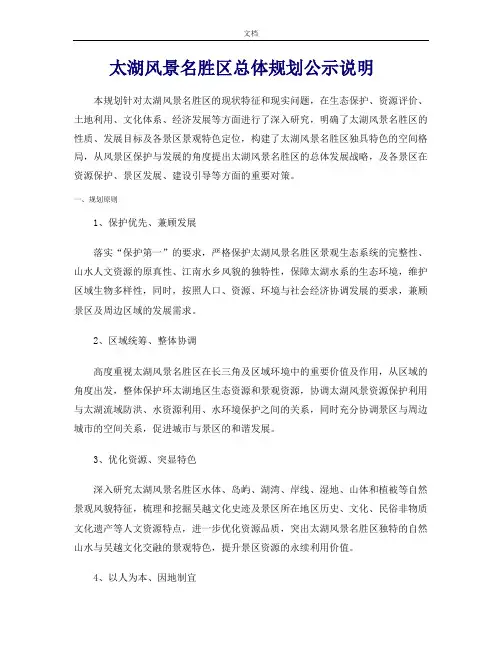 太湖风景名胜区总体规划公示说明书