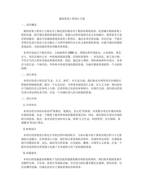 墓园景观工程设计方案