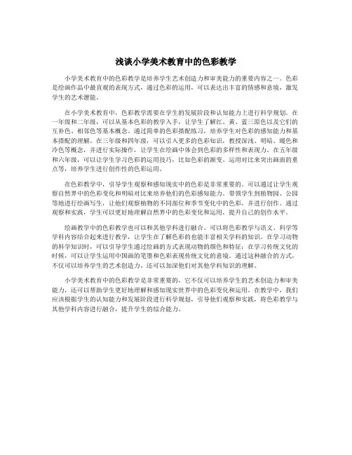 浅谈小学美术教育中的色彩教学