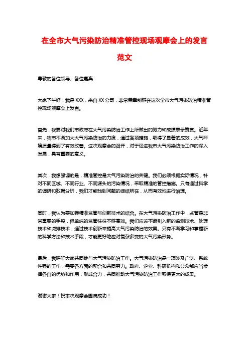 在全市大气污染防治精准管控现场观摩会上的发言范文