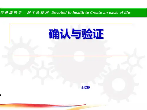 确认与验证PPT课件