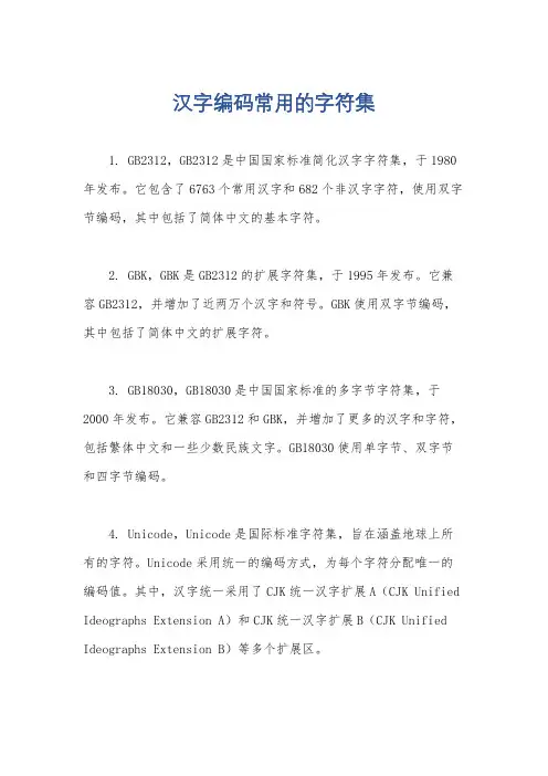 汉字编码常用的字符集