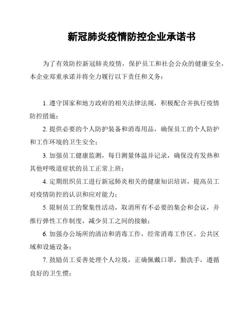 新冠肺炎疫情防控企业承诺书