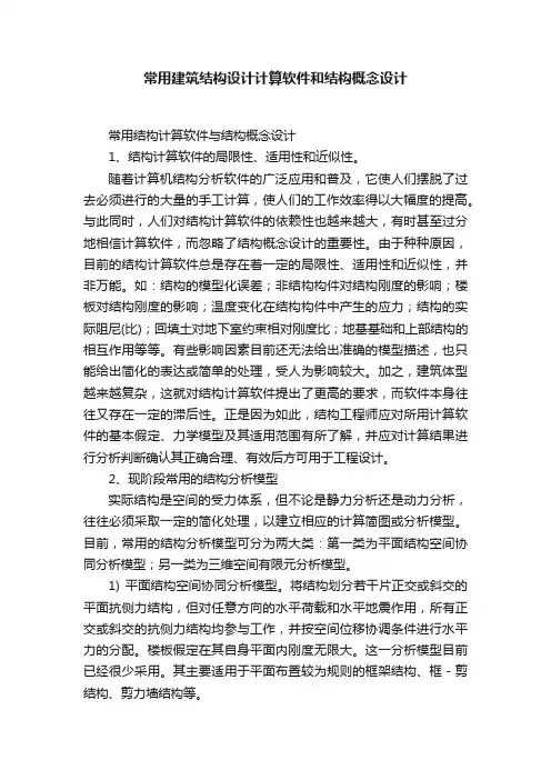 常用建筑结构设计计算软件和结构概念设计