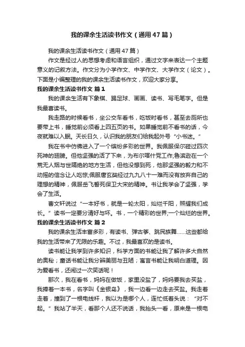 我的课余生活读书作文（通用47篇）