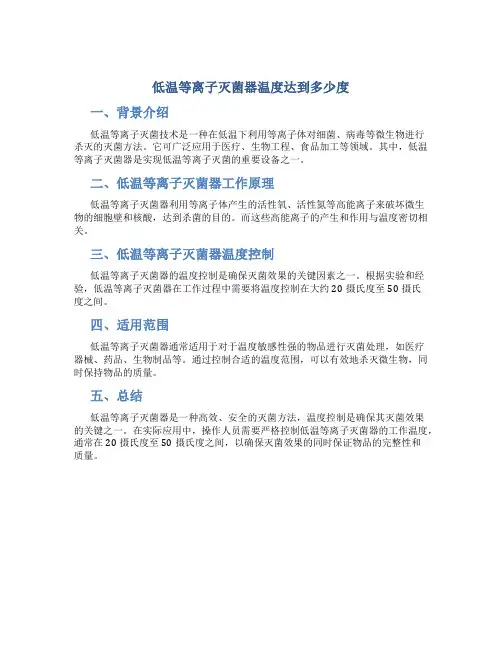 低温等离子灭菌器温度达到多少度