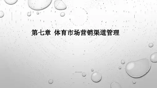 《体育市场营销渠道管理》课件