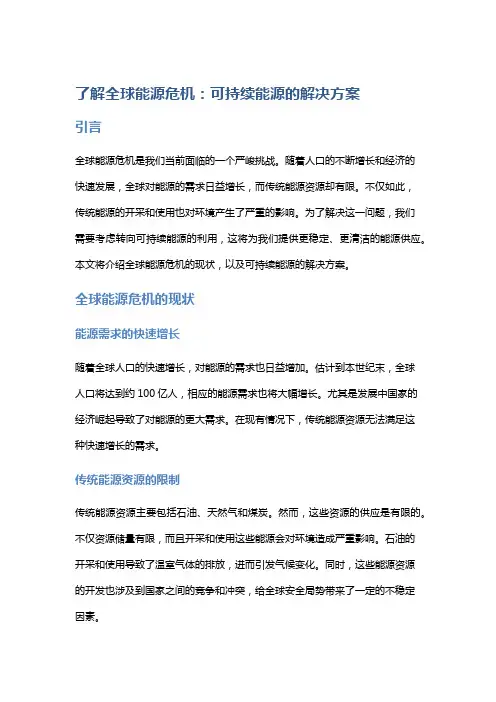 了解全球能源危机：可持续能源的解决方案