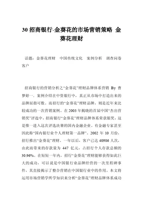 30招商银行-金葵花的市场营销策略金葵花理财