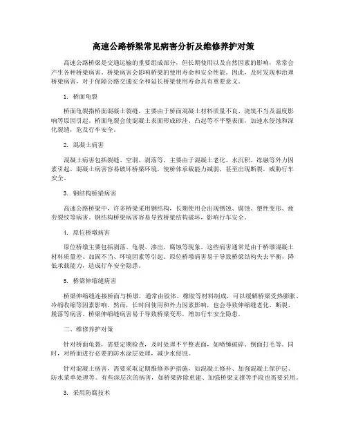 高速公路桥梁常见病害分析及维修养护对策