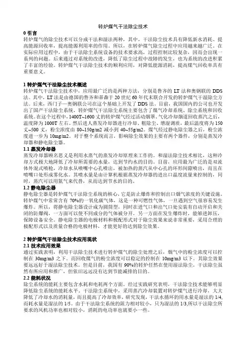 转炉煤气干法除尘技术
