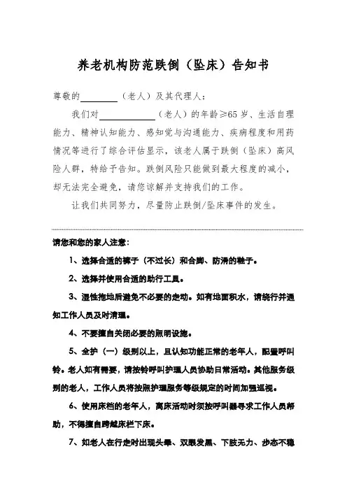 养老机构防范跌倒(坠床)告知书