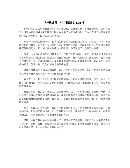 让爱绽放 初中记叙文600字