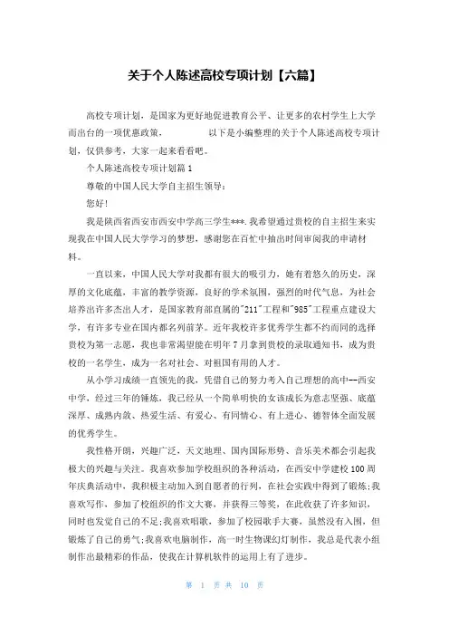 关于个人陈述高校专项计划【六篇】