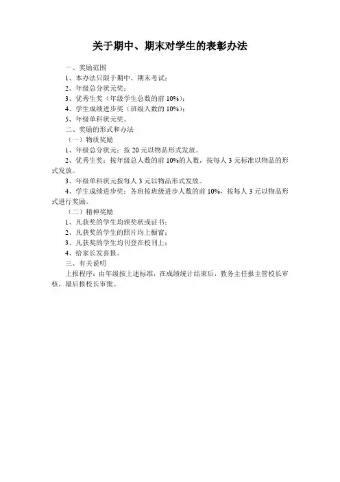 关于期中、期末对学生的表彰办法
