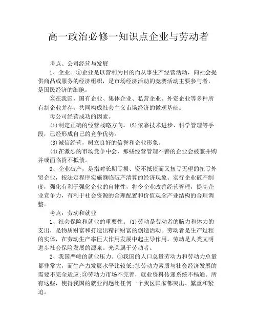 高一政治必修一知识点企业与劳动者