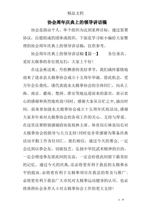 协会周年庆典上的领导讲话稿