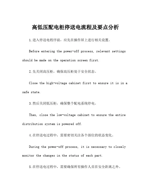 高低压配电柜停送电流程及要点分析