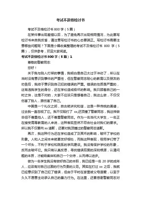 考试不及格检讨书800字（5篇）