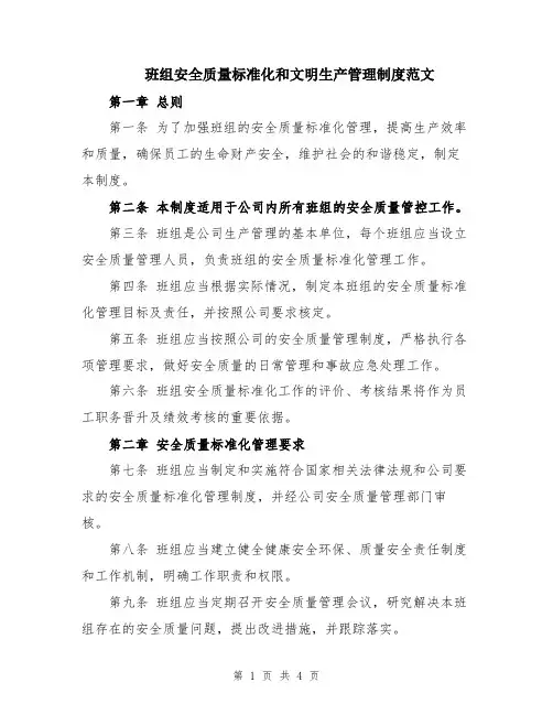 班组安全质量标准化和文明生产管理制度范文