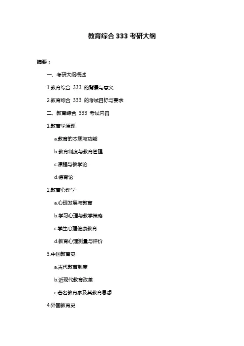 教育综合333考研大纲