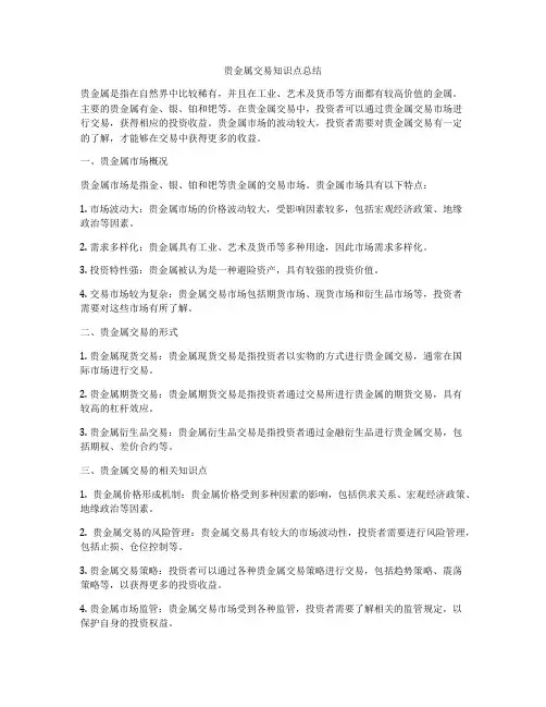 贵金属交易知识点总结