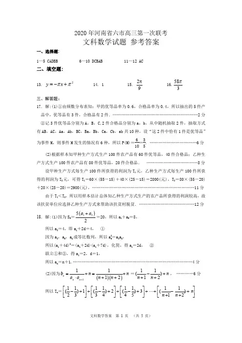 河南省驻马店市等六市2020届高三第一次联考数学(文)试题 答案