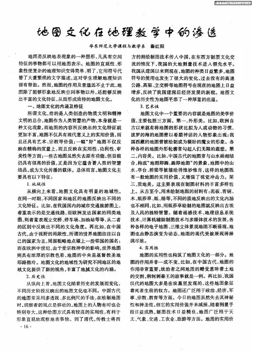 地图文化在地理教学中的渗透