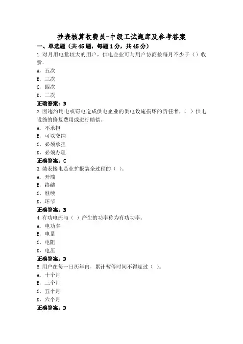 抄表核算收费员-中级工试题库及参考答案