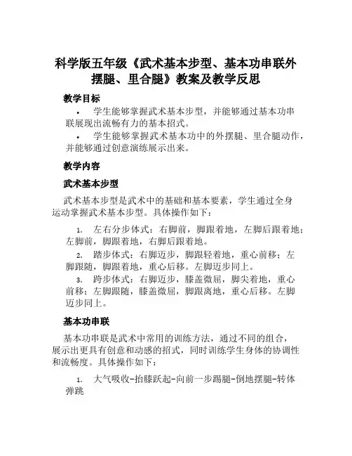 科学版五年级《武术基本步型、基本功串联外摆腿、里合腿》教案及教学反思