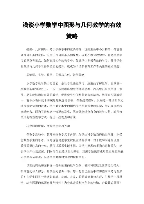 浅谈小学数学中图形与几何教学的有效策略