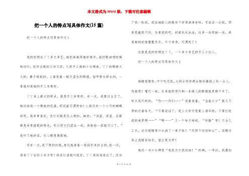 把一个人的特点写具体作文(15篇)
