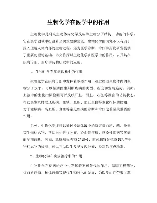 生物化学在医学中的作用