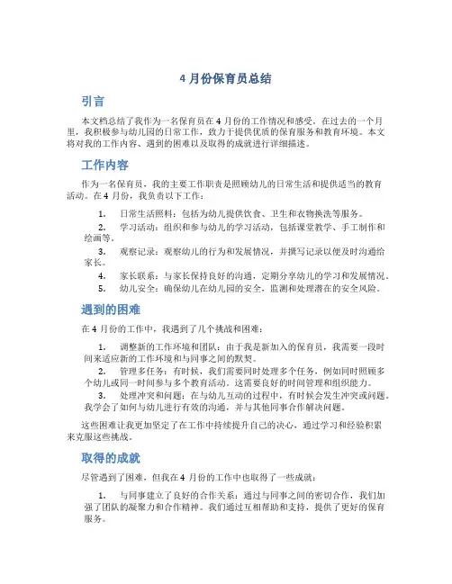 4月份保育员总结