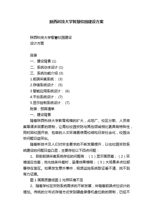 陕西科技大学智慧校园建设方案