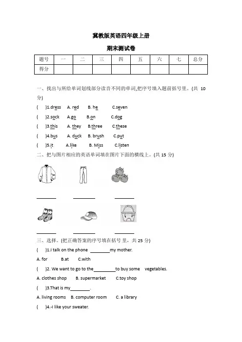 2023-2024学年冀教版( 三起)英语四年级上册期末试题 (word版 有答案  )