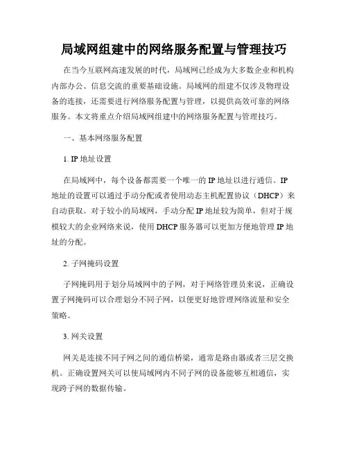 局域网组建中的网络服务配置与管理技巧